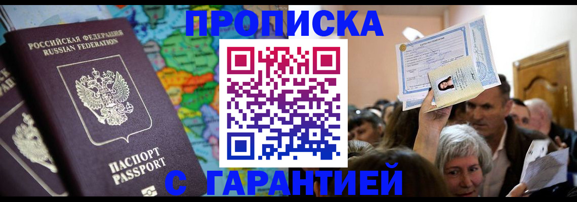 прописка законно в Находке